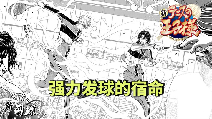 【新网球王子第二季】第51期：强力发球的宿命