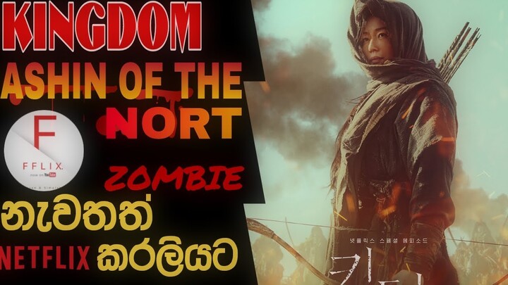 Kingdom Ashin Of The North Sinhala Review/නැවතත් කරලියට