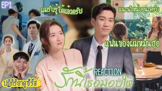 ปฏิกิริยาการดูซีรีส์ : รักนี้เธอมอบให้ EP2 : แฟนของผมหมิ่นฮุ่ย 🍿REACTION🍿