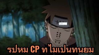 รูปหมู่ CP ที่ไม่เป็นที่นิยม