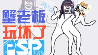 蟹老板玩坏了"PSP"