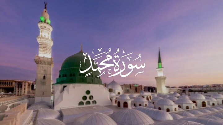 47-Listen the Recitation of Surah Muhammad with Urdu translation