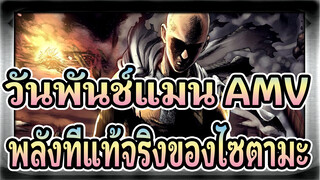 [วันพันช์แมน] พลังที่แท้จริงของไซตามะ