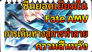 การเดินทางสู่การทำลายความสิ้นหวัง | Fate/Grand Order / ซีนยอดเยี่ยม AMV