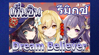 [เก็นชิน，รีมิกซ์] (Dream Believer) รีมิกซ์