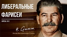 Сталин И.В. — Либеральные фарисеи (04.12)