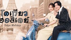โตเกียว ฮอลิเดย์ พากย์ไทย EP.2