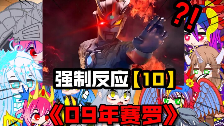 【被强迫的奥特娘：第10集】09赛罗？众怪兽娘反应“单挑100只怪兽”！