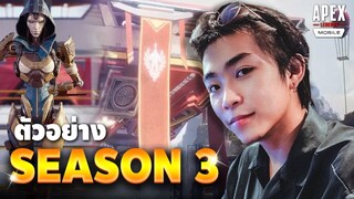 นั่งดู ตัวอย่าง Season 3 | Apex Legends Mobile