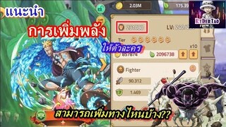 Epic Treasure : แนะนำการเพิ่มพลังให้ตัวละคร สามารถเพิ่มจากไหนได้บ้าง คลิปนี้มีคำตอบ!