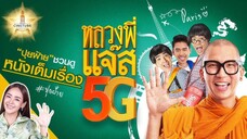 หลวงพี่แจ๊ส 5g เต็มเรื่องHD