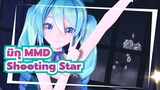 [มิกุ MMD] ☆Shooting Star☆ / สไตล์ Sour