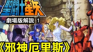 聖鬥士星矢 劇場版1【邪神厄里斯】繼續搞笑