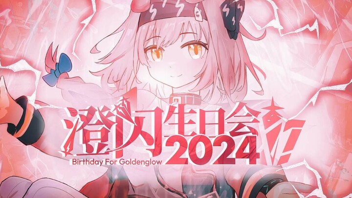 2024澄闪生日会