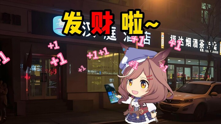 曼波发财啦~
