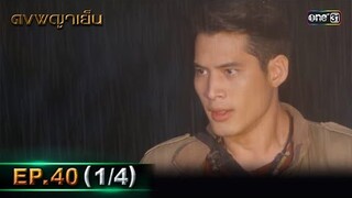 ดงพญาเย็น (รีรัน) | EP.40 (1/4) | 5 มิ.ย. | one31