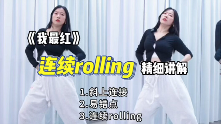 《我最红》baby monster-连续rolling到底怎么做？超精细讲解！