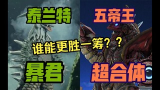 “暴君”与“超合体”究竟谁能更胜一筹？