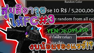 Roblox- I GHOUL X : สุ่มสีให้ FC สุ่ม งบน้อย อยากได้ของแรร์ งบไม่ถึง 100ล้าน!!