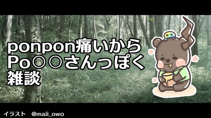 【雑談】ponpon痛いからPo○○さんぽく雑談【荒咬オウガ/ホロスターズ】