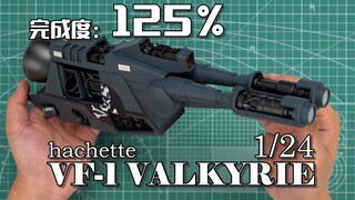 【完成度125%】双管炮背包细节追加 周刊杂志VF-1VALKYRIE【超时空要塞】