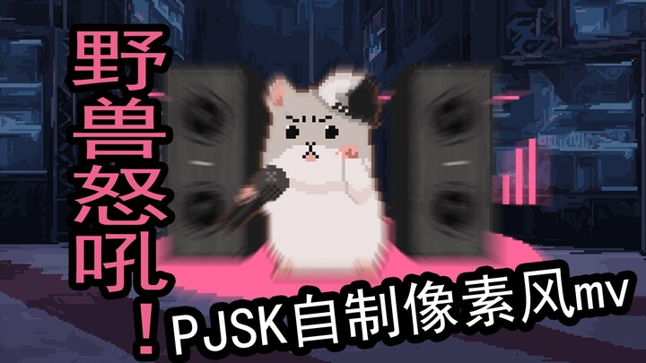 【PJSK】Ready Steady 小豆泽自制像素风mv