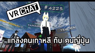 VRChat แกล้งคนเกาหลีกับคนญี่ปุ่น มีสาวญี่ปุ่นพูด"สวัสดีครับ" ด้วย 555