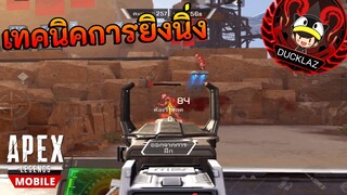 เทคนิคการยิงนิ่ง  Apex legends mobile Ducklaz