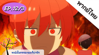 จะยังไงภรรยาของผมก็น่ารัก พากย์ไทย ep. 12/3