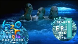 H2O just add water | เงือกสาวกับมนต์วิเศษ [ซับไทย] ซีซัน 1 ตอนที่ 01"การเปลี่ยนเเปลง"