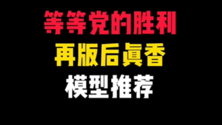 等等党的胜利！再版后真香模型推荐