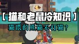 Game Seluler Tom and Jerry: [Trivia 3] Akankah panda yang diberi makan kucing tidak akan memukul kuc