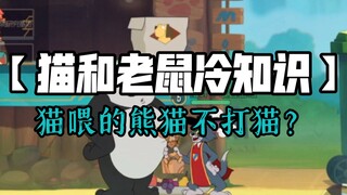 Tom and Jerry Mobile Game: [Trivia 3] Will a panda fed by a cat not hit the cat?