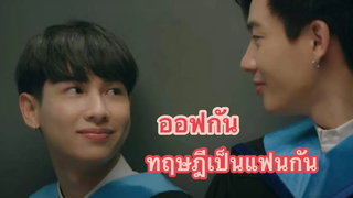 ออฟกัน ทฤษฎีเป็นแฟนกัน part1