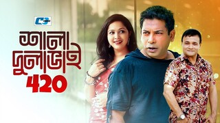 Shala Dulabhai 420 _ শালা দুলাভাই ৪২০ _ Mosharrof Karim _ Robena Jui _ Nadia Ahm