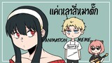 แค่เหลาสี่หมาตั๊กเองนะเว้ย!!? - Animation meme (Ver.SPY x FAMILY)