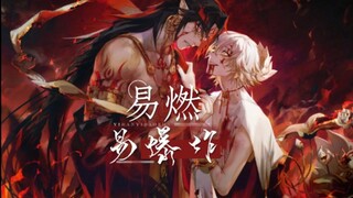 【阴阳师 修帝 阿修罗×帝释天】易燃易爆炸