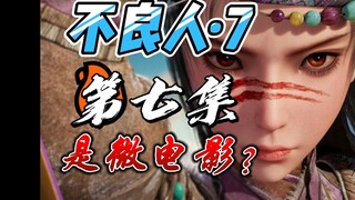 不良人把这集拍成了微电影
