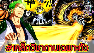 วันพีซ - สุดยอดเคล็ดวิชาดาบพลังเฉพาะตัวมีแบบไหนบ้าง [KOMNA CHANNEL]