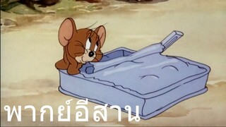 ทอมแอนเจอรี่ หนีบักทอมมาเจอแมว พากย์อีสาน EP.2