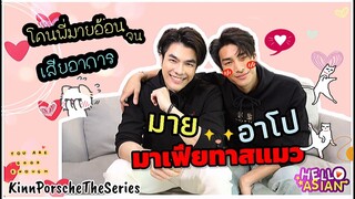 ชวนมาฟินกับ มาย-อาโป KinnPorscheTheseries ให้รู้กันไปเลยว่า  คู่เรา เรื่องบังเอิญ หรือ ใครลิขิต !!