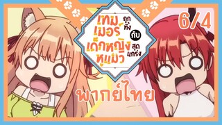 [เทมเมอร์ถูกทิ้งกับเด็กหญิงหูแมวสุดแกร่ง] ตอนที่ 6/4 (พากย์ไทย)