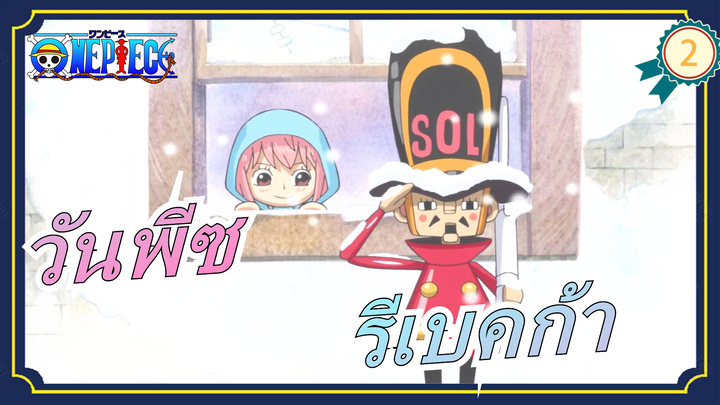 วันพีซ|[รีเบคก้า/เศร้า]ฉันเป็นลูกสาวของเคียรอส!_2