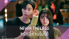 EP5  Nevertheless รักนี้ห้ามไม่ได้