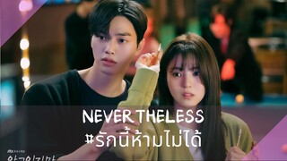 EP1 Nevertheless รักนี้ห้ามไม่ได้