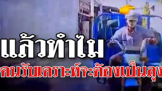 @Awesome Videos แล้วทำไม คนรับเคราะห์จะต้องเป็นลุง