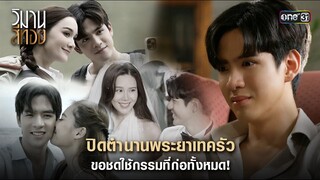 ปิดตำนานพระยาเทครัว ชดใช้กรรมที่ก่อทั้งหมด | Highlight วิมานสีทอง Ep.16 (ตอนจบ) |12 มี.ค. 67 | one31