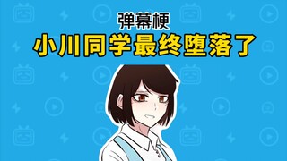 小川同学最终堕落了是什么梗？【弹幕梗】