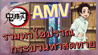 [ดาบพิฆาตอสูร] AMV | รวมท่าใช้ปราณ กระบวนท่าสุดท้าย