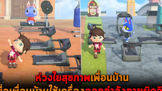 เมื่อเพื่อนบ้านใช้เครื่องออกกำลังกายผิดวิธี Animal Crossing